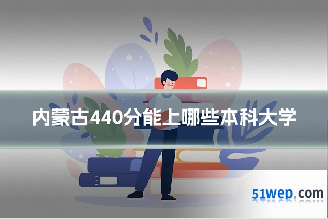 内蒙古440分能上哪些本科大学