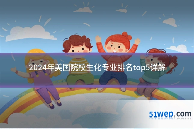2024年美国院校生化专业排名top5详解