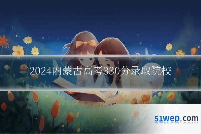2024内蒙古高考330分录取院校