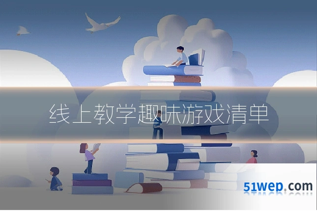 线上教学趣味游戏清单