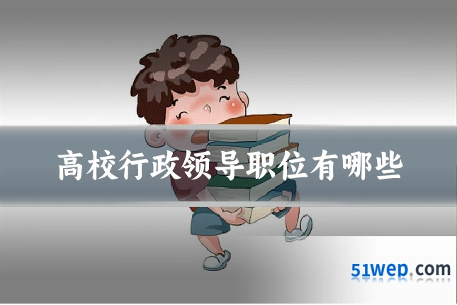 高校行政领导职位有哪些