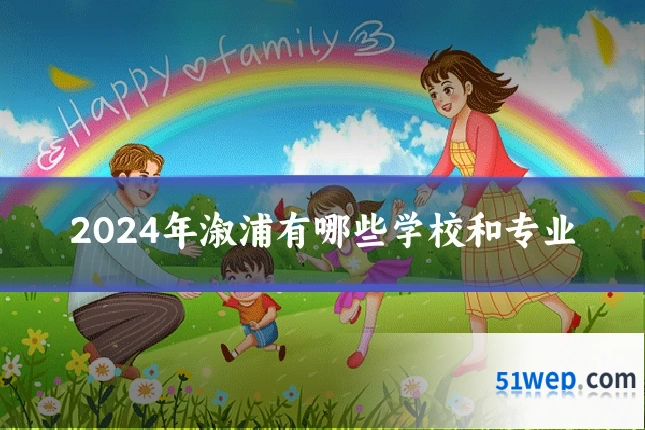 2024年溆浦有哪些学校和专业