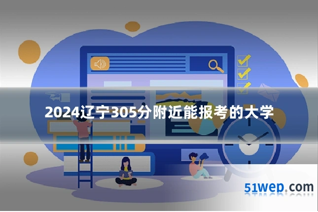 2024辽宁305分附近能报考的大学