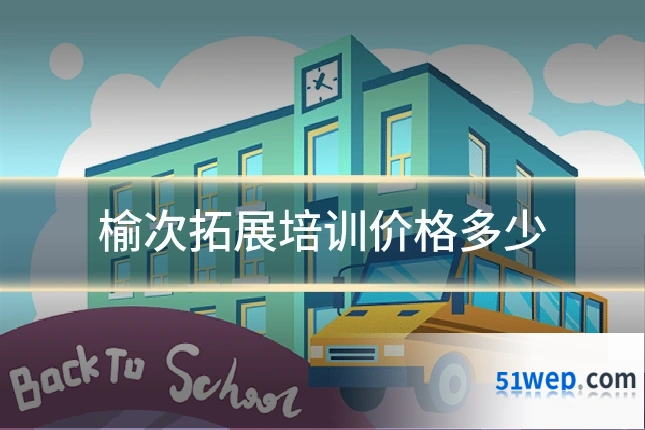 榆次拓展培训价格多少