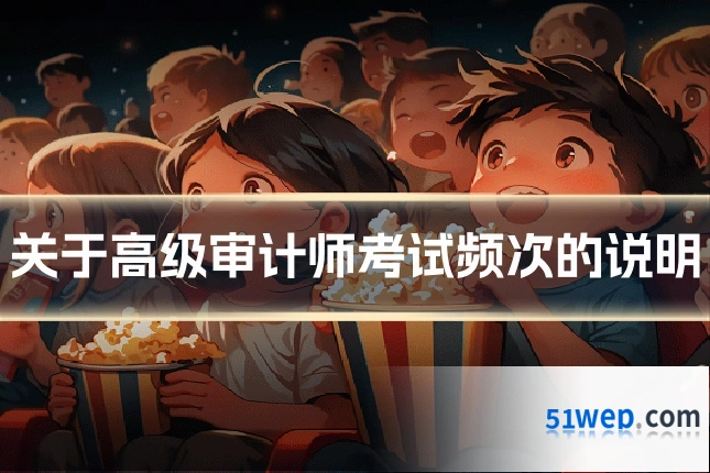 关于高级审计师考试频次的说明