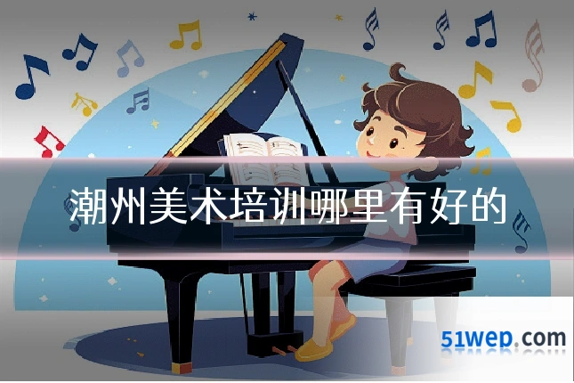 潮州美术培训哪里有好的