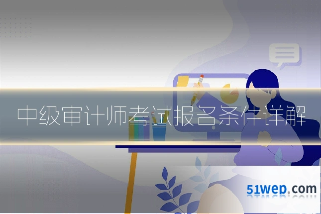 中级审计师考试报名条件详解