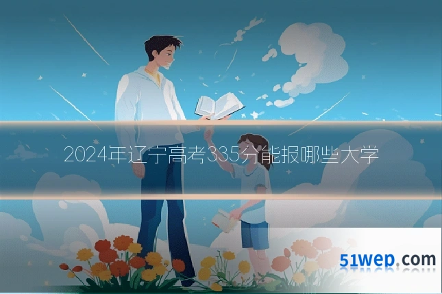 2024年辽宁高考335分能报哪些大学