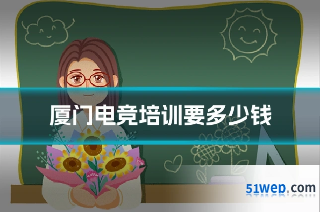 厦门电竞培训要多少钱