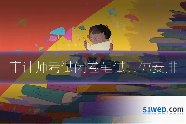 审计师考试闭卷笔试具体安排