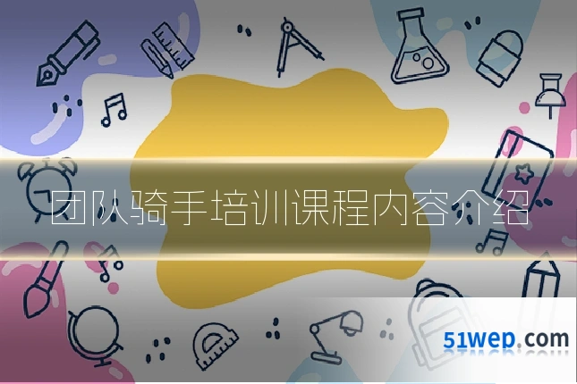 团队骑手培训课程内容介绍