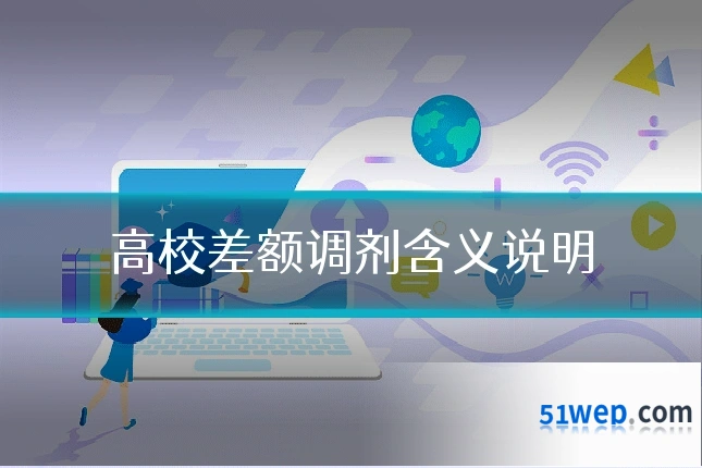 高校差额调剂含义说明