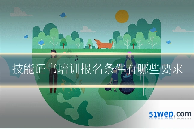技能证书培训报名条件有哪些要求