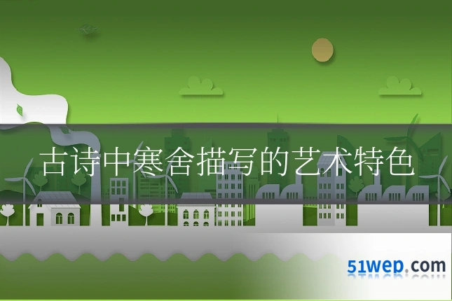 古诗中寒舍描写的艺术特色