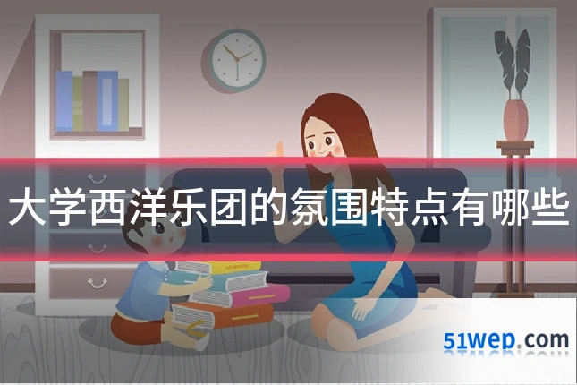 大学西洋乐团的氛围特点有哪些
