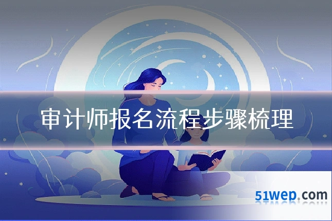 审计师报名流程步骤梳理