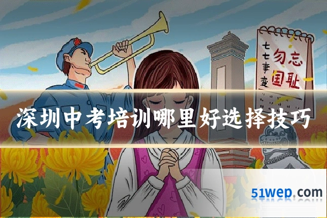 深圳中考培训哪里好选择技巧