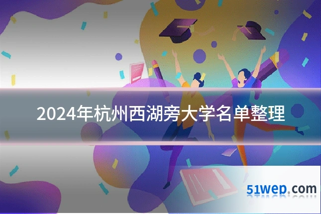 2024年杭州西湖旁大学名单整理
