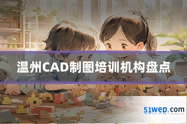 温州CAD制图培训机构盘点