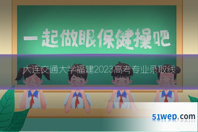 大连交通大学福建2023高考专业录取线