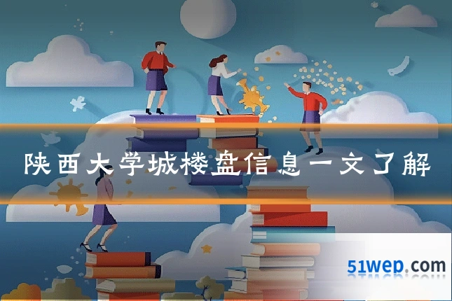 陕西大学城楼盘信息一文了解