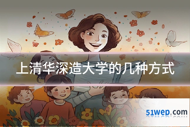 上清华深造大学的几种方式