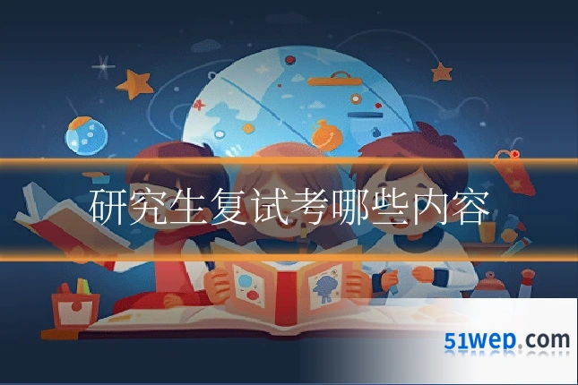 研究生复试考哪些内容