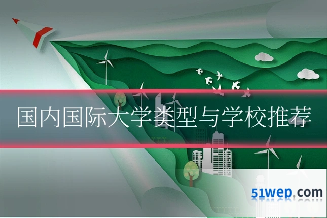 国内国际大学类型与学校推荐