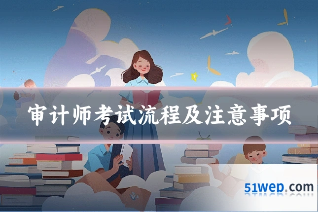 审计师考试流程及注意事项