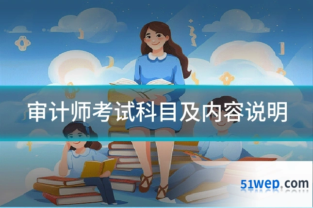 审计师考试科目及内容说明
