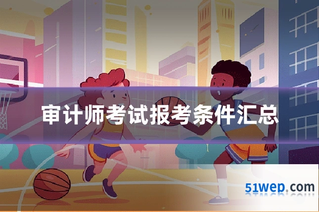 审计师考试报考条件汇总