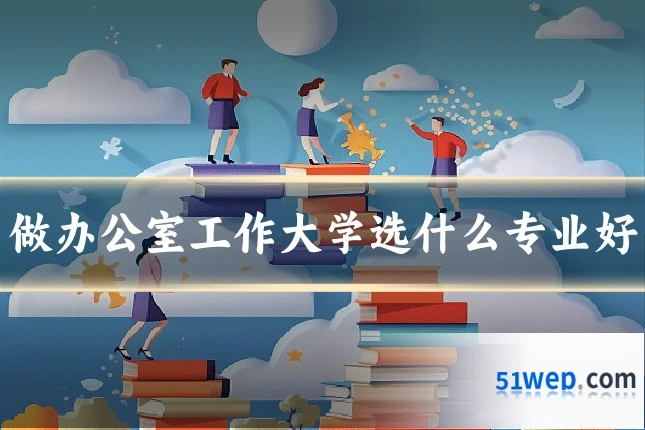 做办公室工作大学选什么专业好