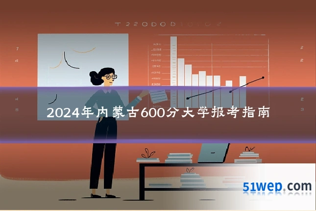 2024年内蒙古600分大学报考指南