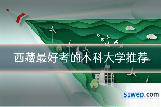 西藏最好考的本科大学推荐