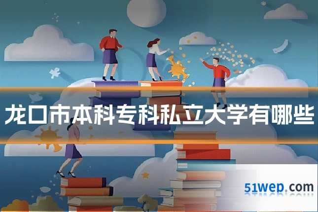 龙口市本科专科私立大学有哪些