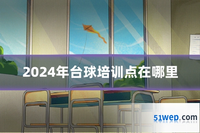 2024年台球培训点在哪里