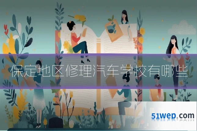 保定地区修理汽车学校有哪些