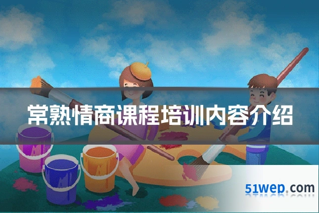 常熟情商课程培训内容介绍
