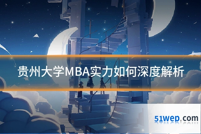 贵州大学MBA实力如何深度解析