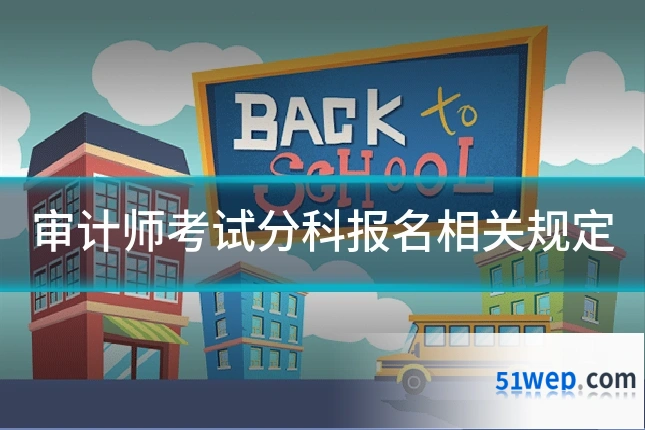 审计师考试分科报名相关规定