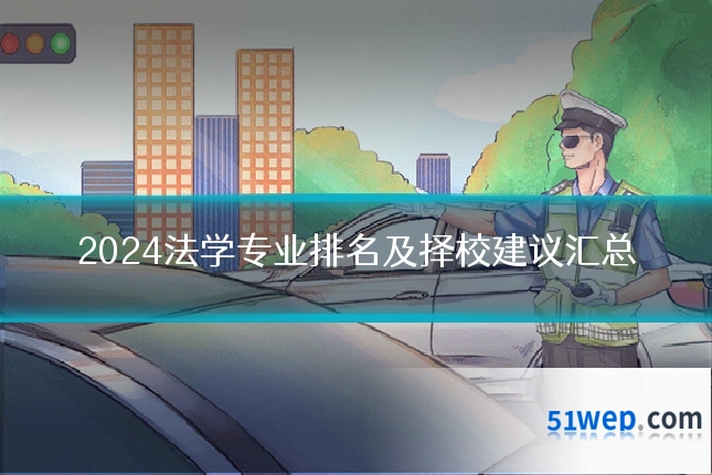 2024法学专业排名及择校建议汇总