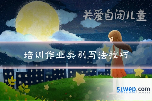 培训作业类别写法技巧