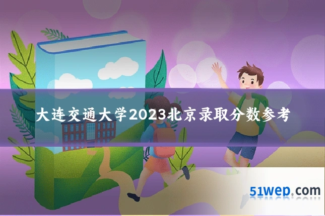 大连交通大学2023北京录取分数参考