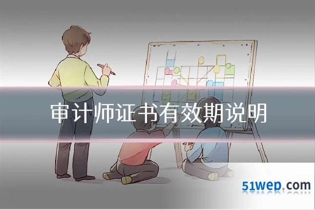 审计师证书有效期说明