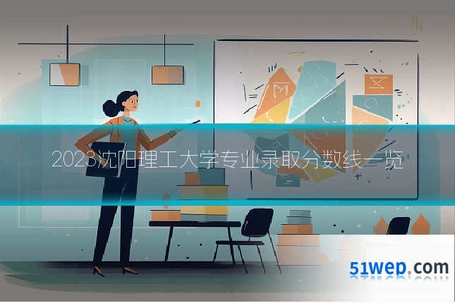2023沈阳理工大学专业录取分数线一览
