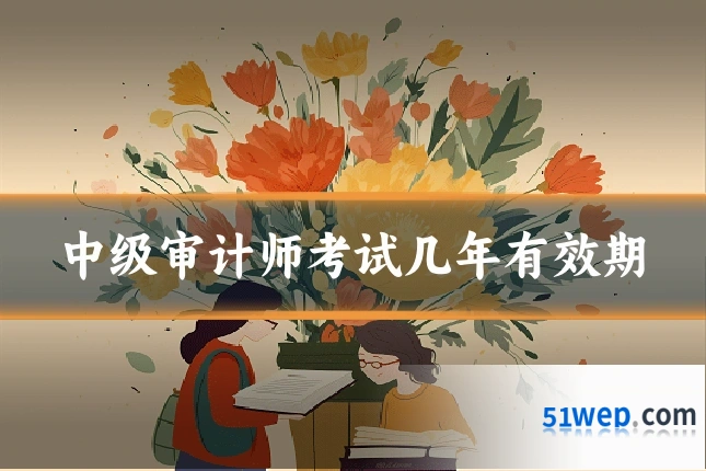 中级审计师考试几年有效期