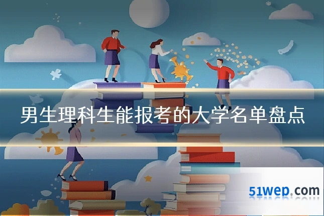男生理科生能报考的大学名单盘点
