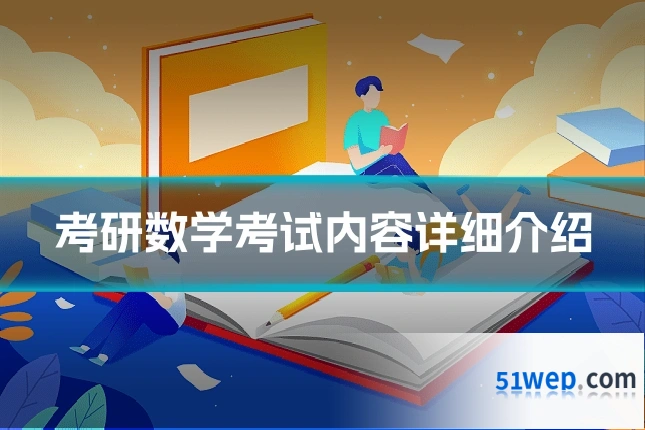 考研数学考试内容详细介绍