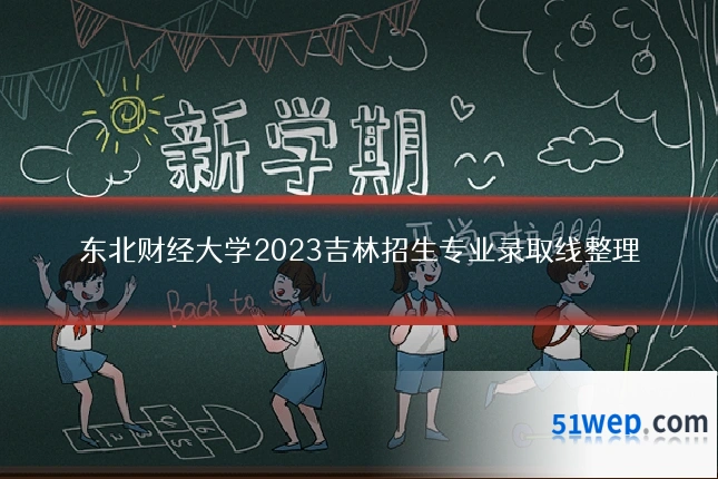 东北财经大学2023吉林招生专业录取线整理