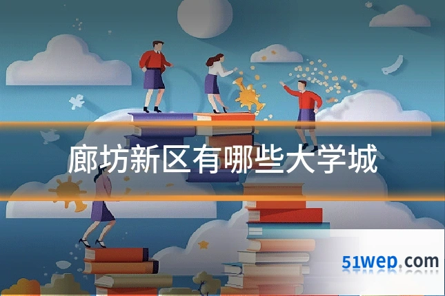 廊坊新区有哪些大学城